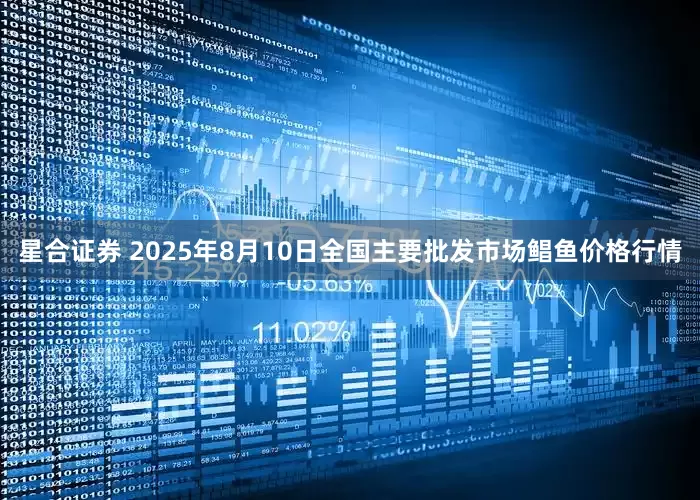 星合证券 2025年8月10日全国主要批发市场鲳鱼价格行情