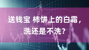 送钱宝 柿饼上的白霜，洗还是不洗？