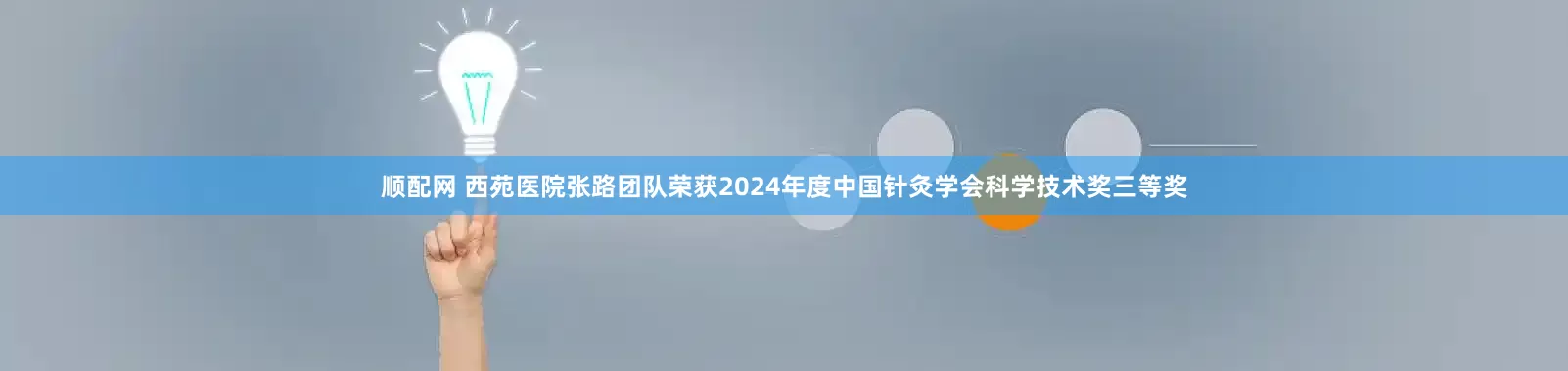 顺配网 西苑医院张路团队荣获2024年度中国针灸学会科学技术奖三等奖
