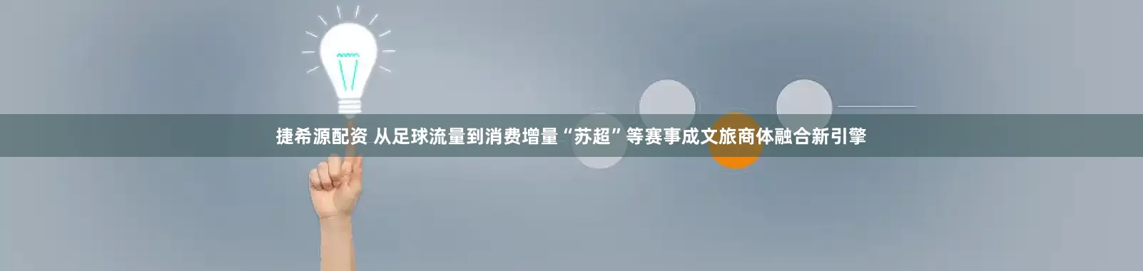 捷希源配资 从足球流量到消费增量“苏超”等赛事成文旅商体融合新引擎